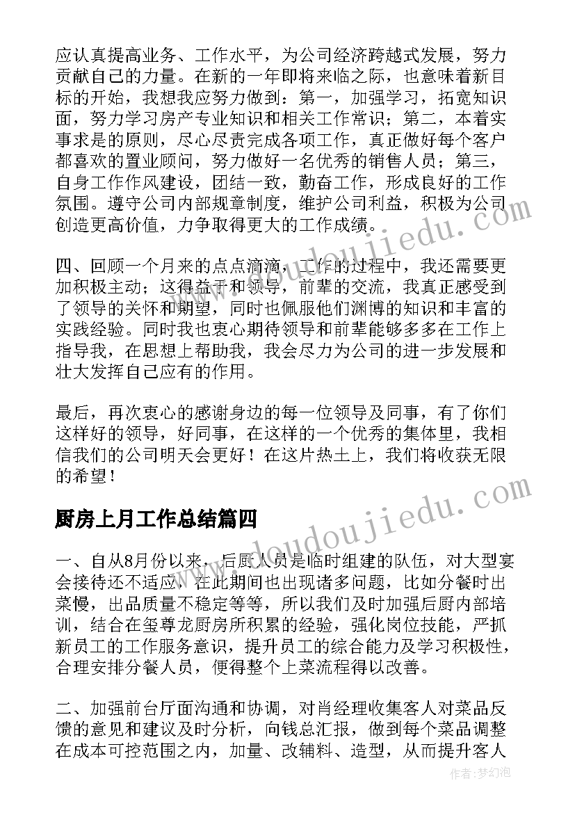 厨房上月工作总结(优质9篇)