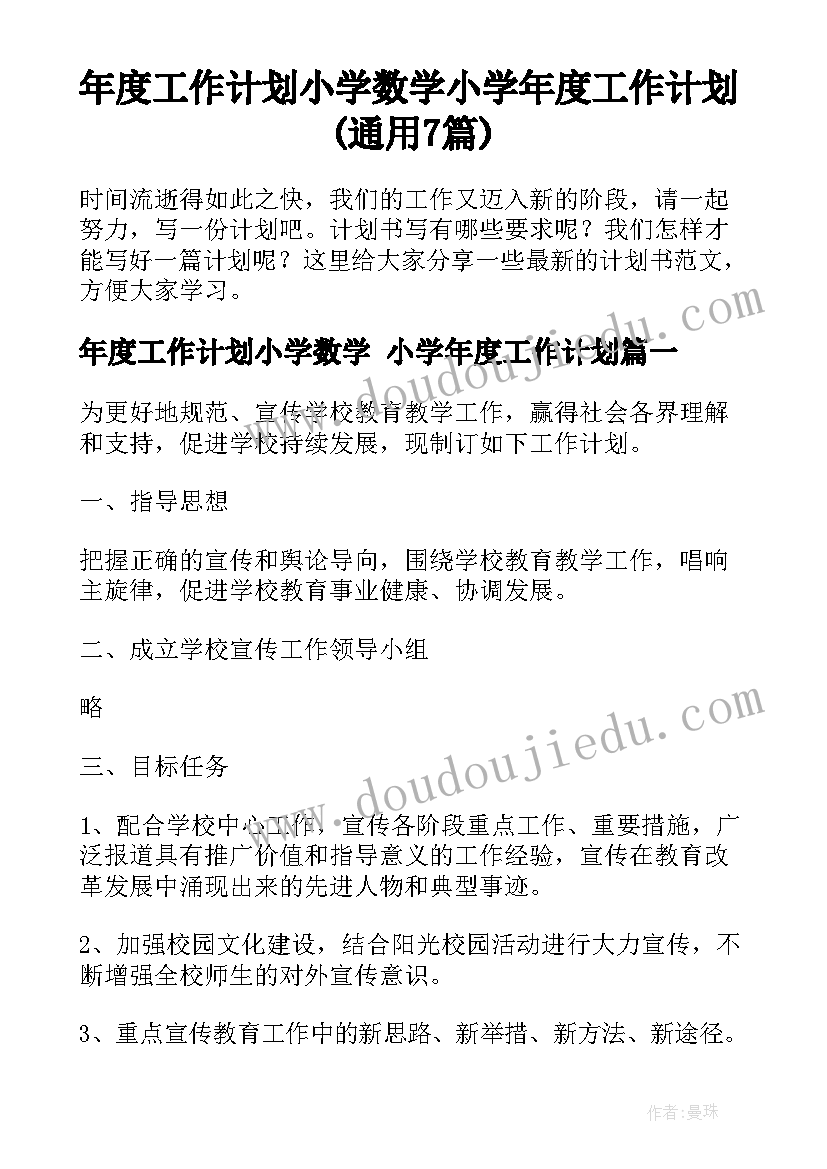 年度工作计划小学数学 小学年度工作计划(通用7篇)