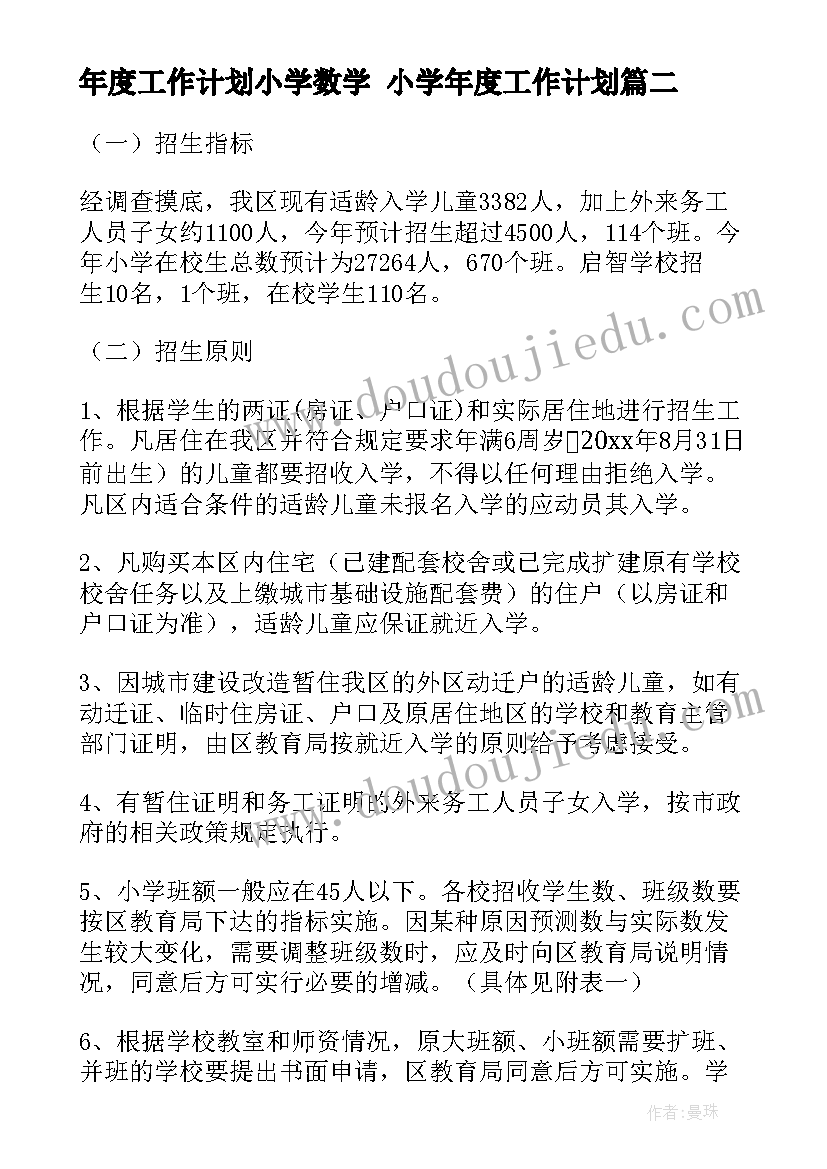 年度工作计划小学数学 小学年度工作计划(通用7篇)