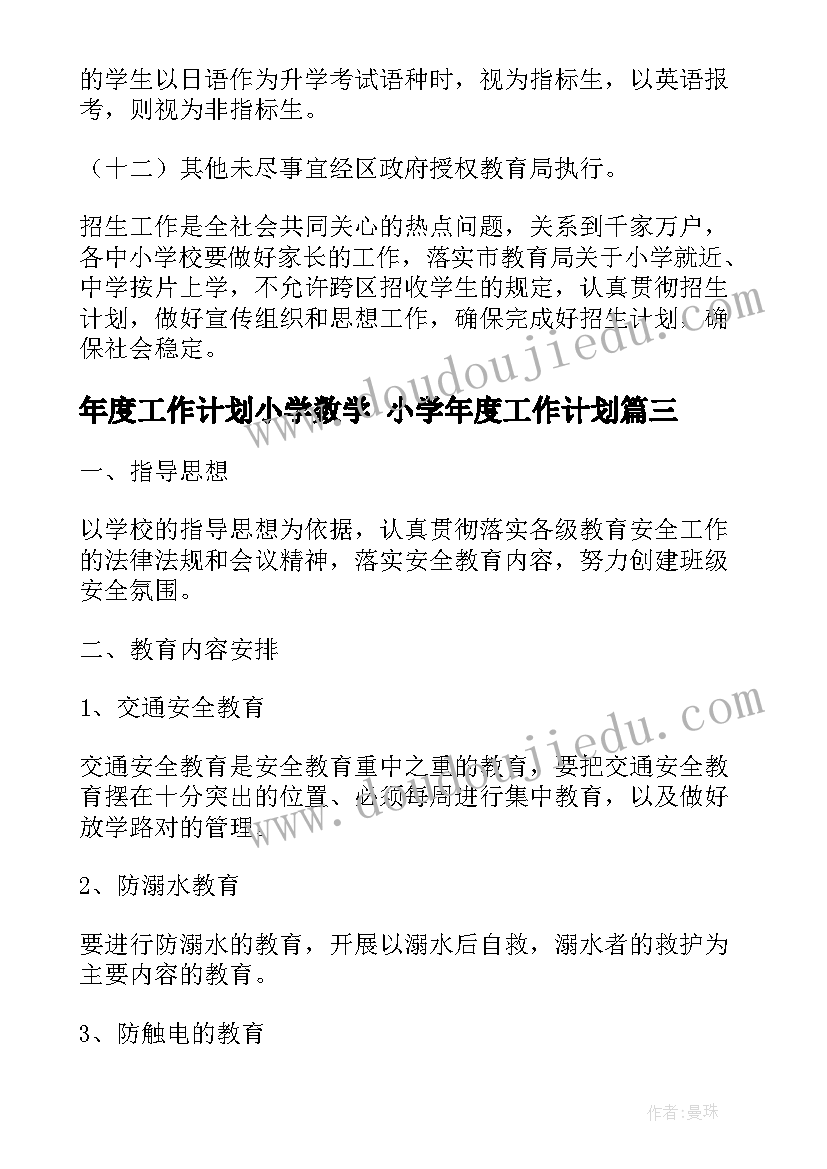 年度工作计划小学数学 小学年度工作计划(通用7篇)