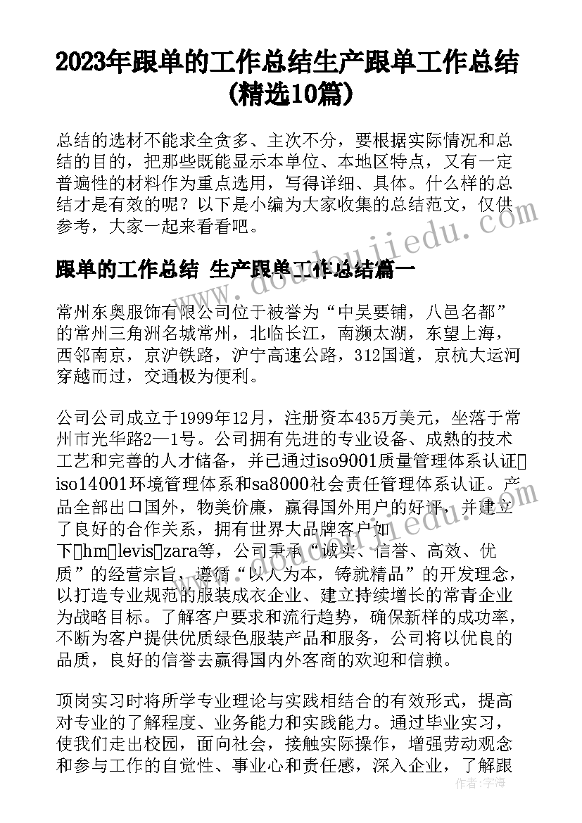 2023年跟单的工作总结 生产跟单工作总结(精选10篇)