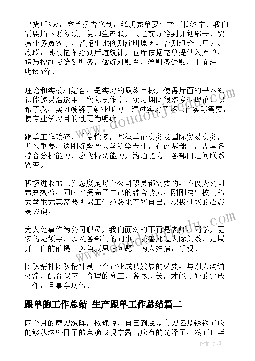 2023年跟单的工作总结 生产跟单工作总结(精选10篇)