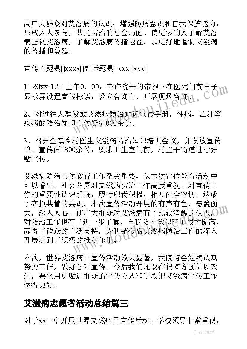 最新艾滋病志愿者活动总结(大全8篇)