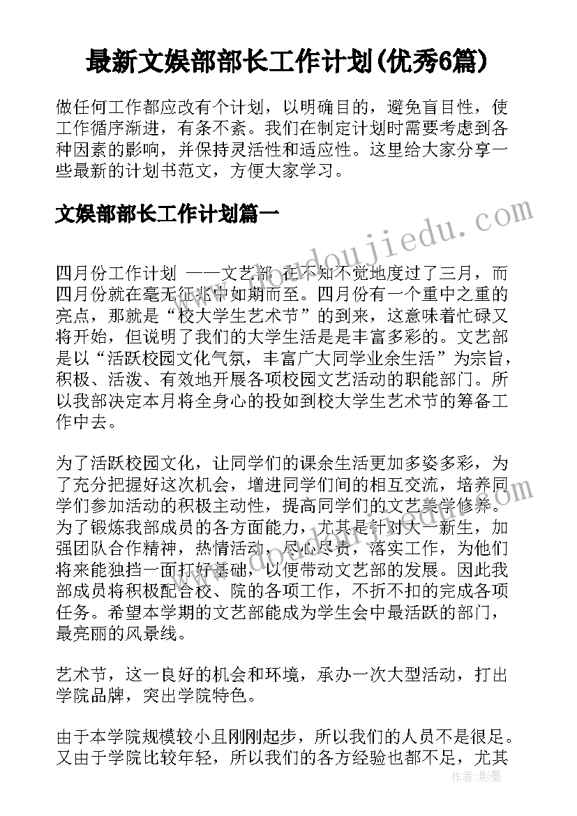 最新文娱部部长工作计划(优秀6篇)