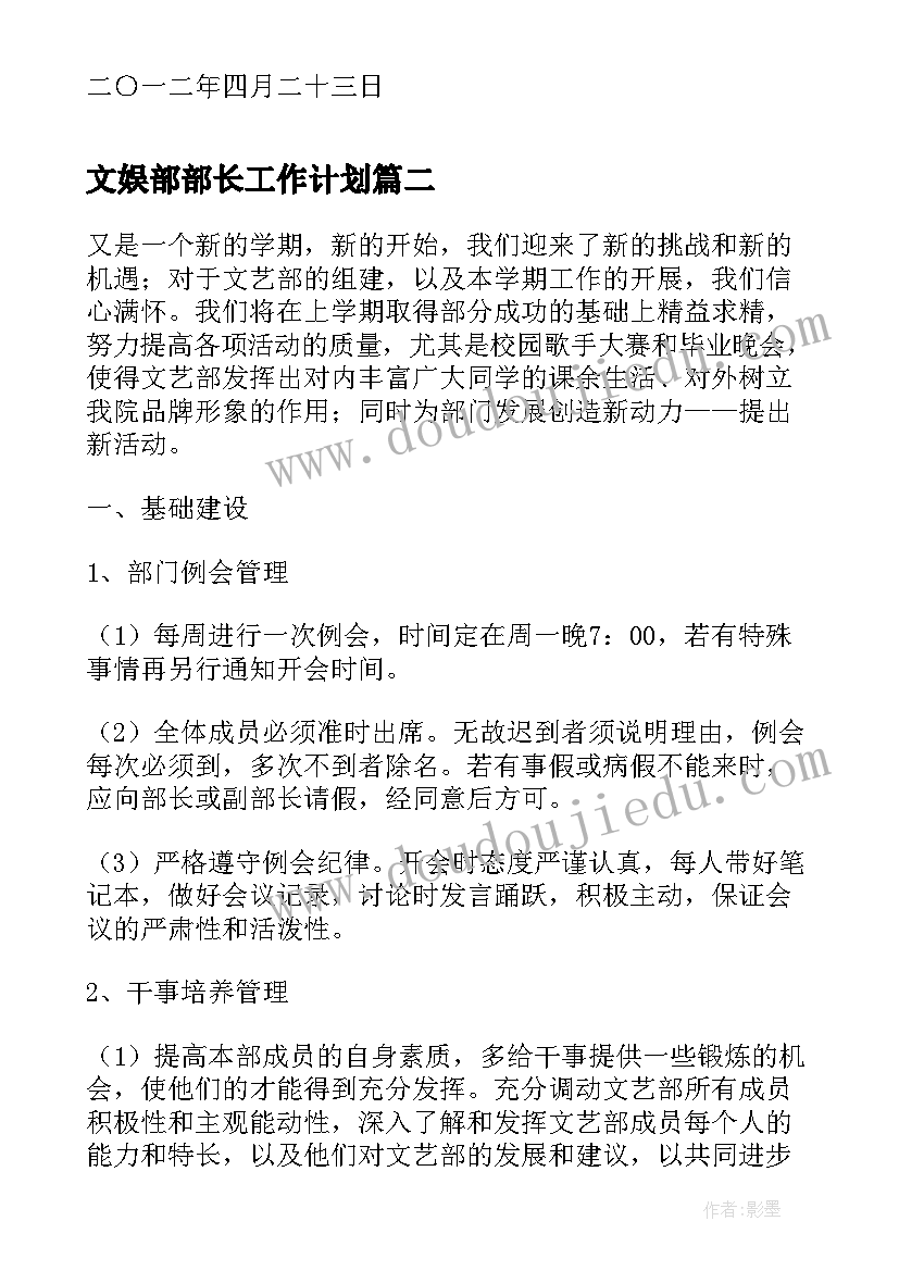 最新文娱部部长工作计划(优秀6篇)