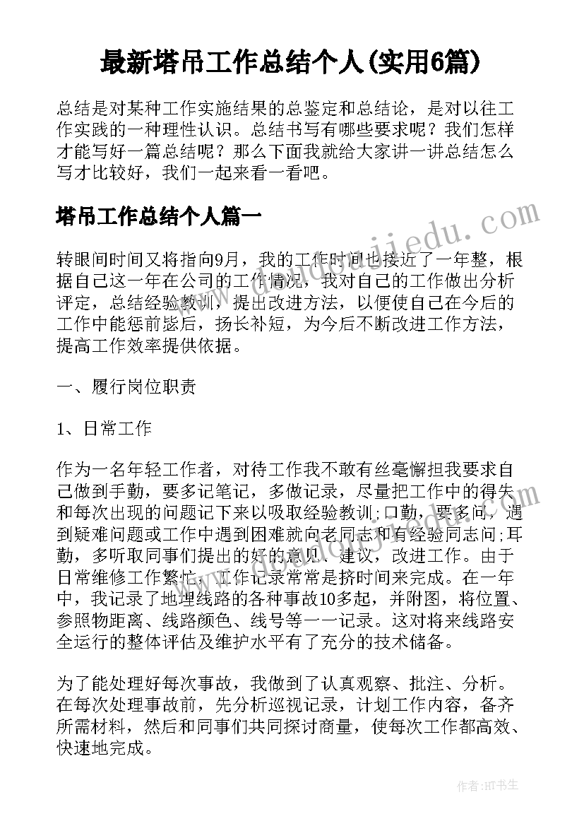 最新塔吊工作总结个人(实用6篇)