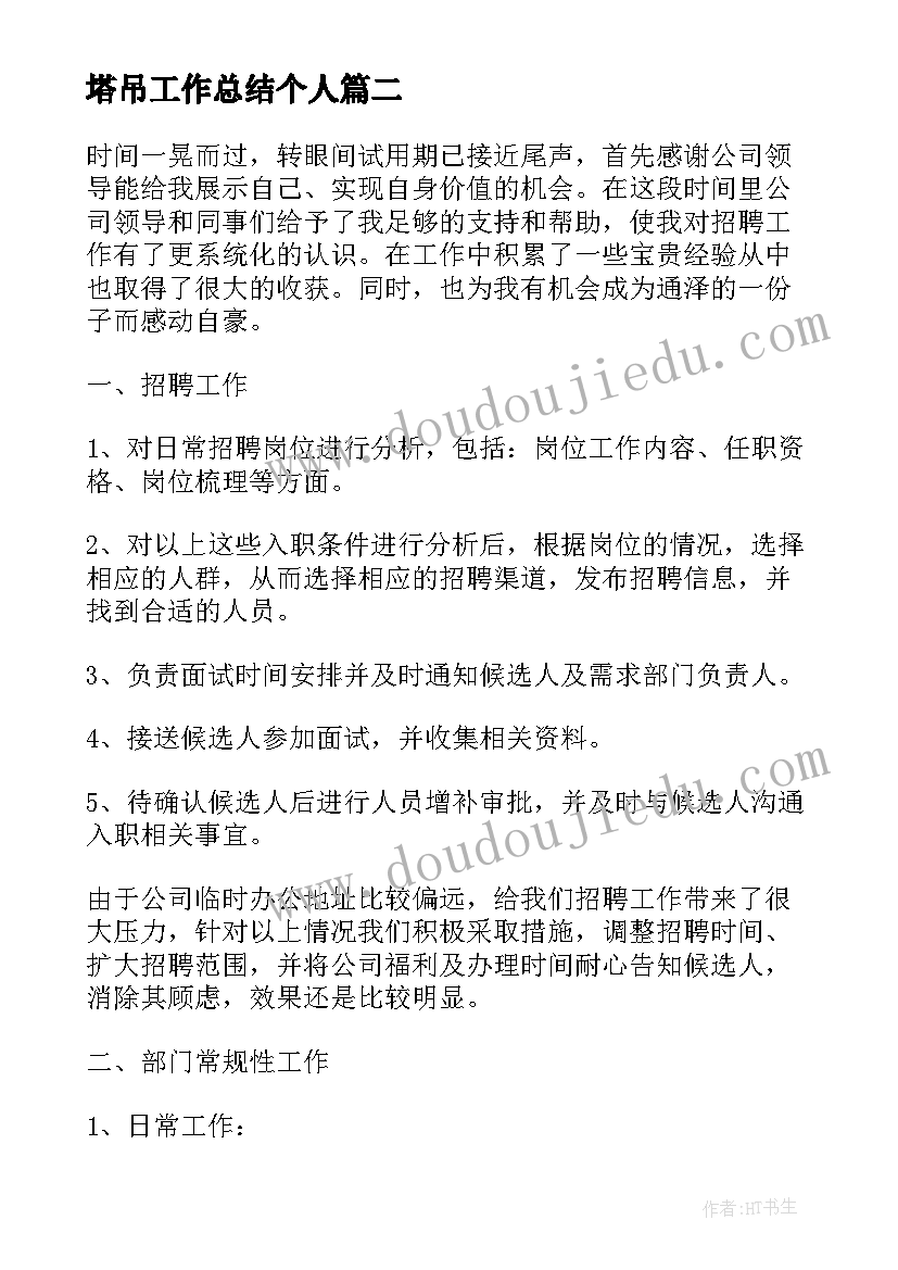 最新塔吊工作总结个人(实用6篇)