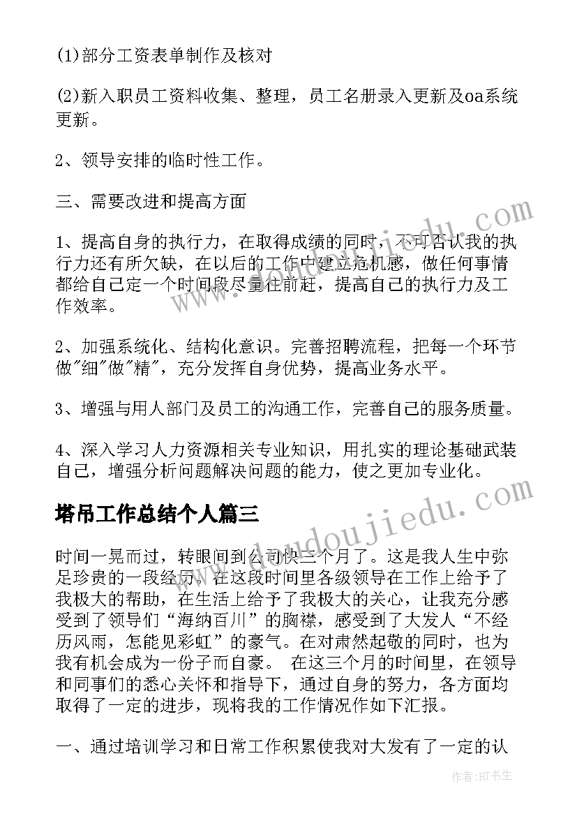 最新塔吊工作总结个人(实用6篇)