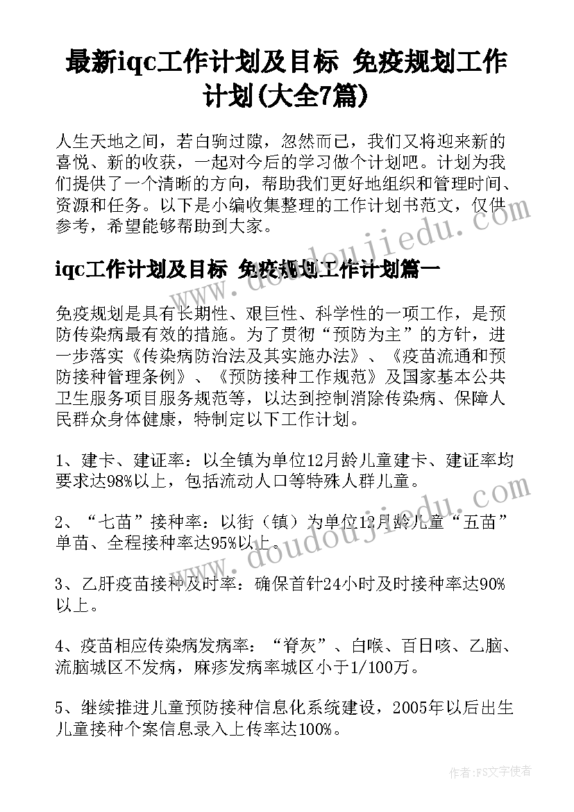 最新iqc工作计划及目标 免疫规划工作计划(大全7篇)