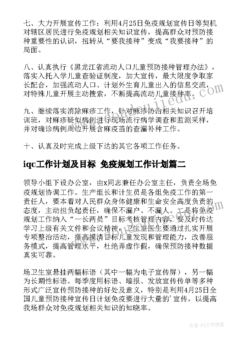 最新iqc工作计划及目标 免疫规划工作计划(大全7篇)