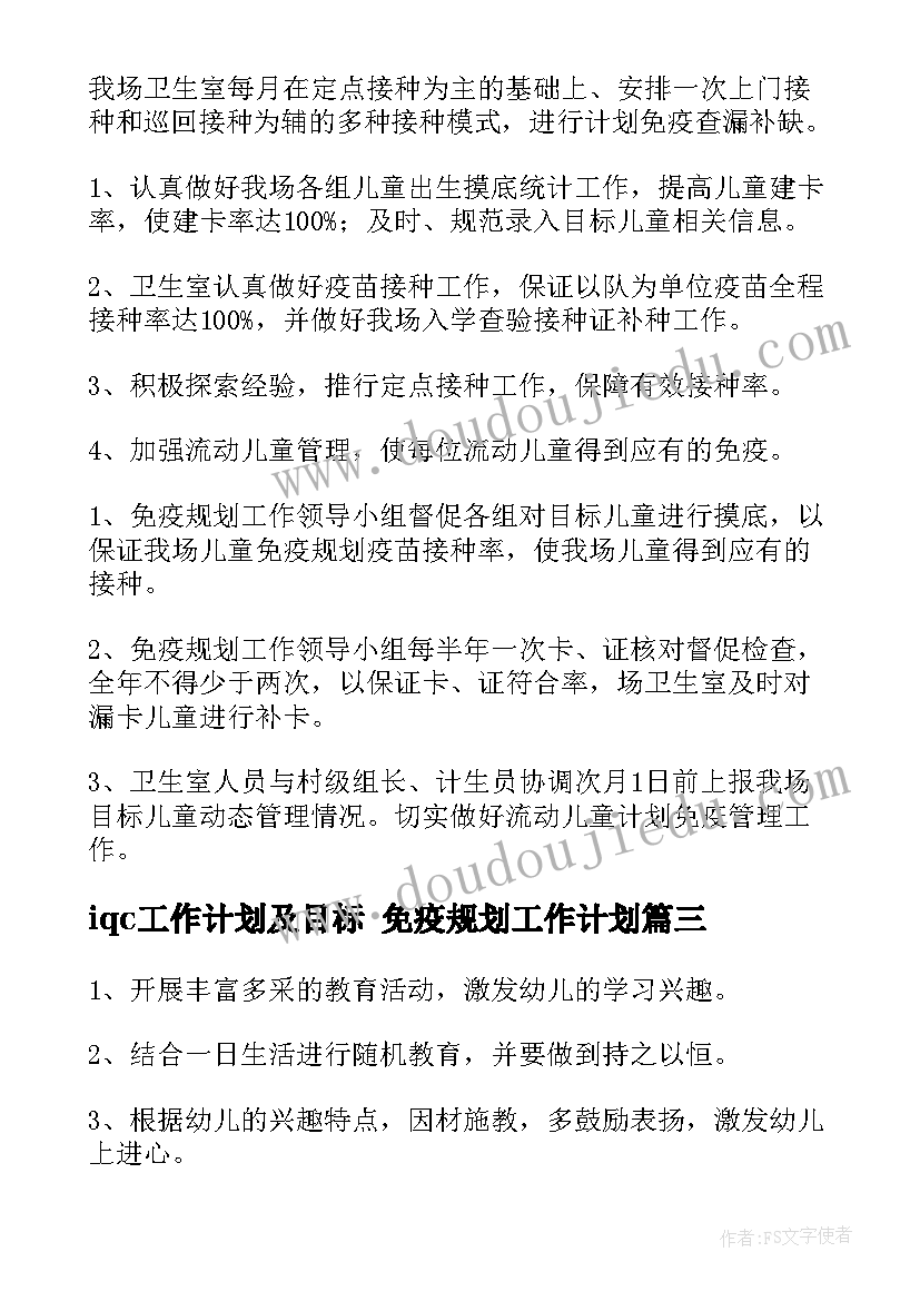 最新iqc工作计划及目标 免疫规划工作计划(大全7篇)