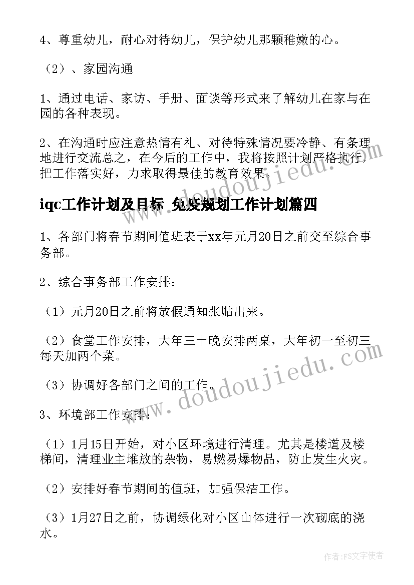 最新iqc工作计划及目标 免疫规划工作计划(大全7篇)