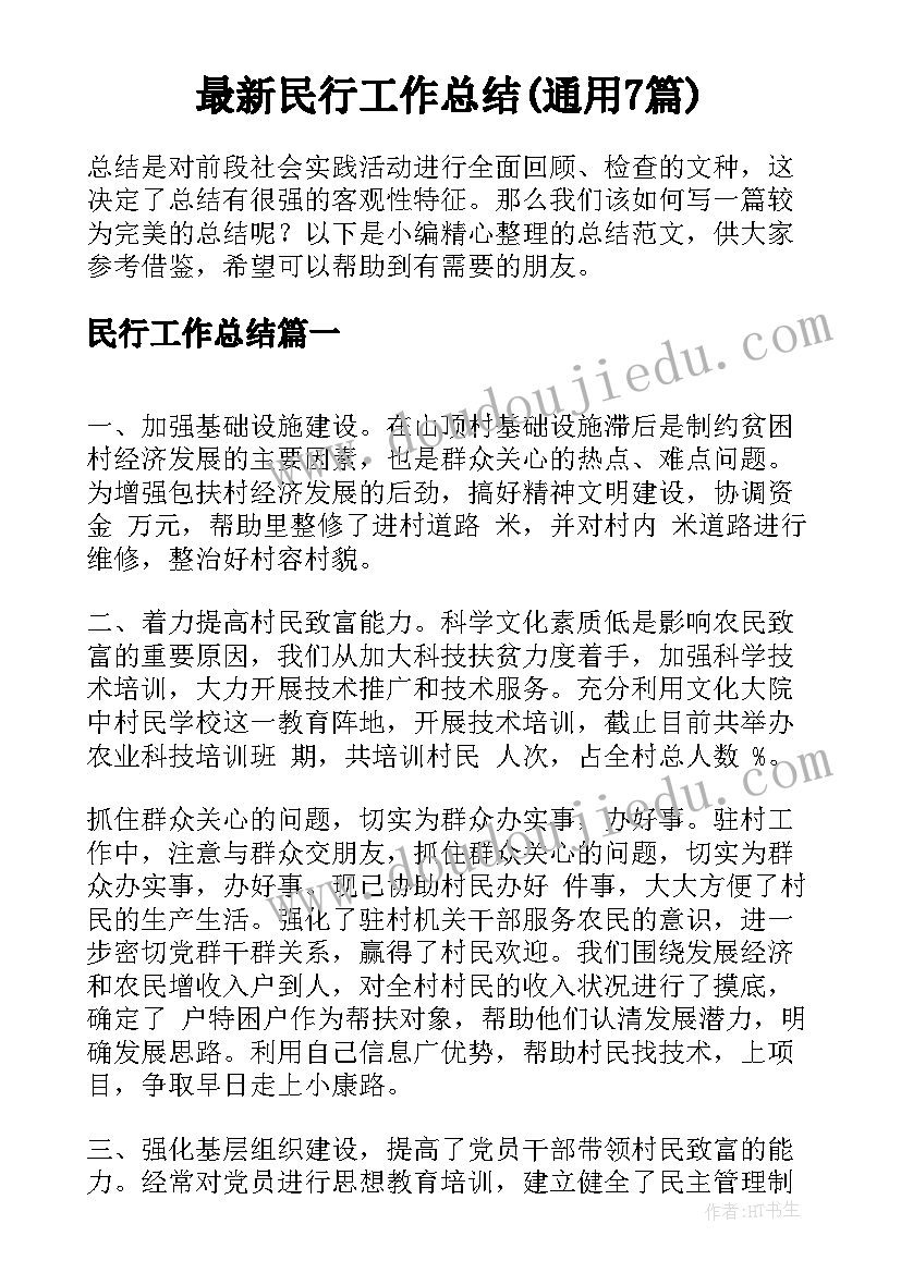 最新民行工作总结(通用7篇)