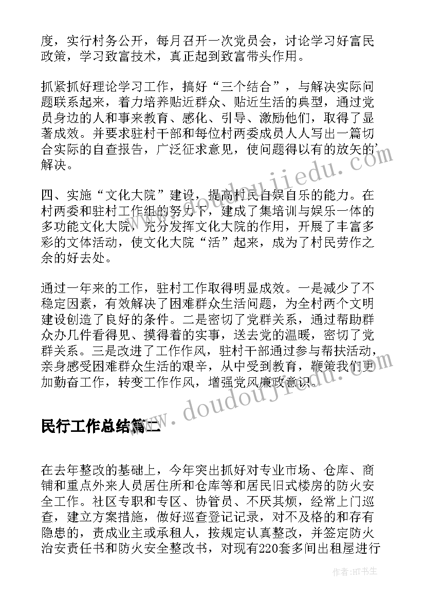 最新民行工作总结(通用7篇)