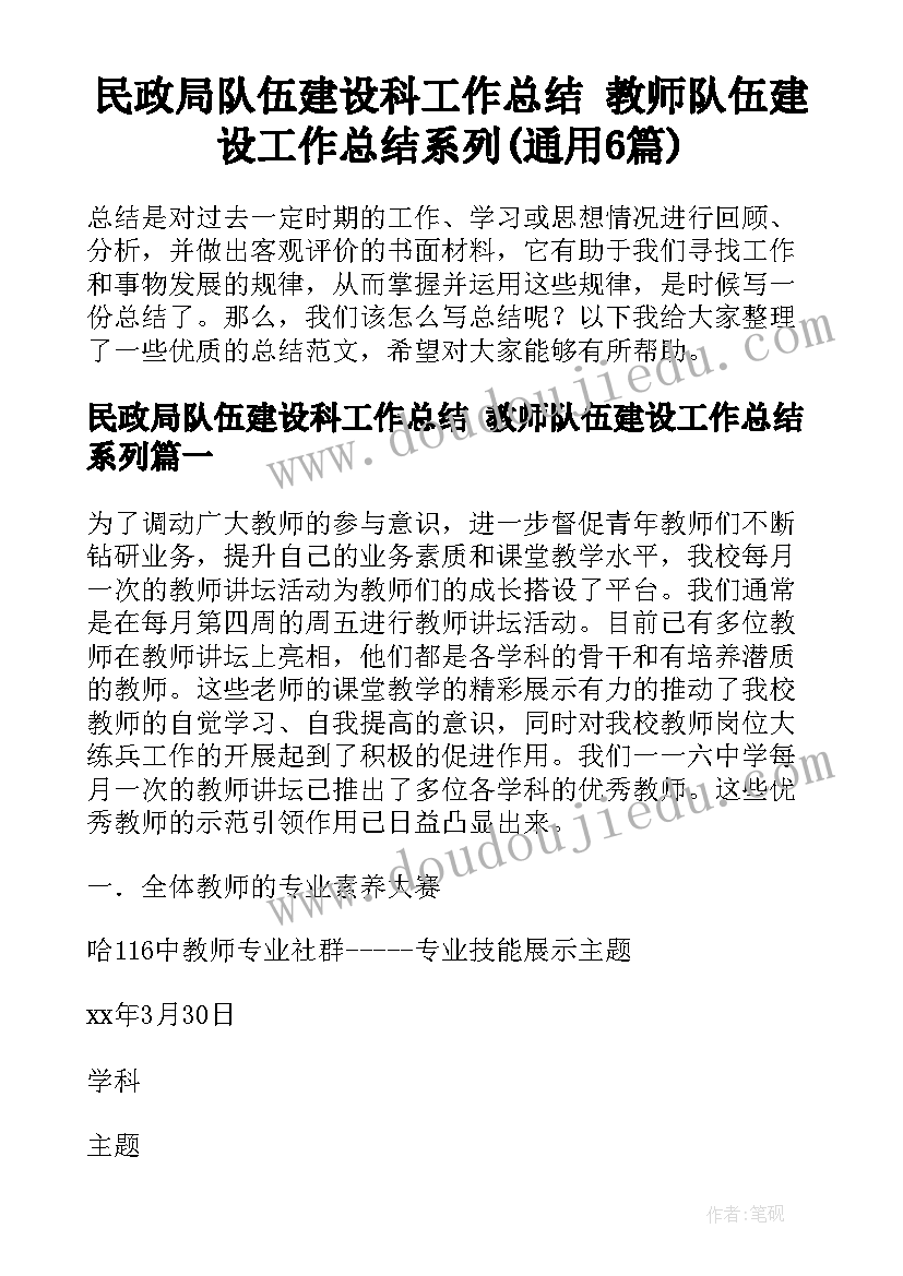 民政局队伍建设科工作总结 教师队伍建设工作总结系列(通用6篇)