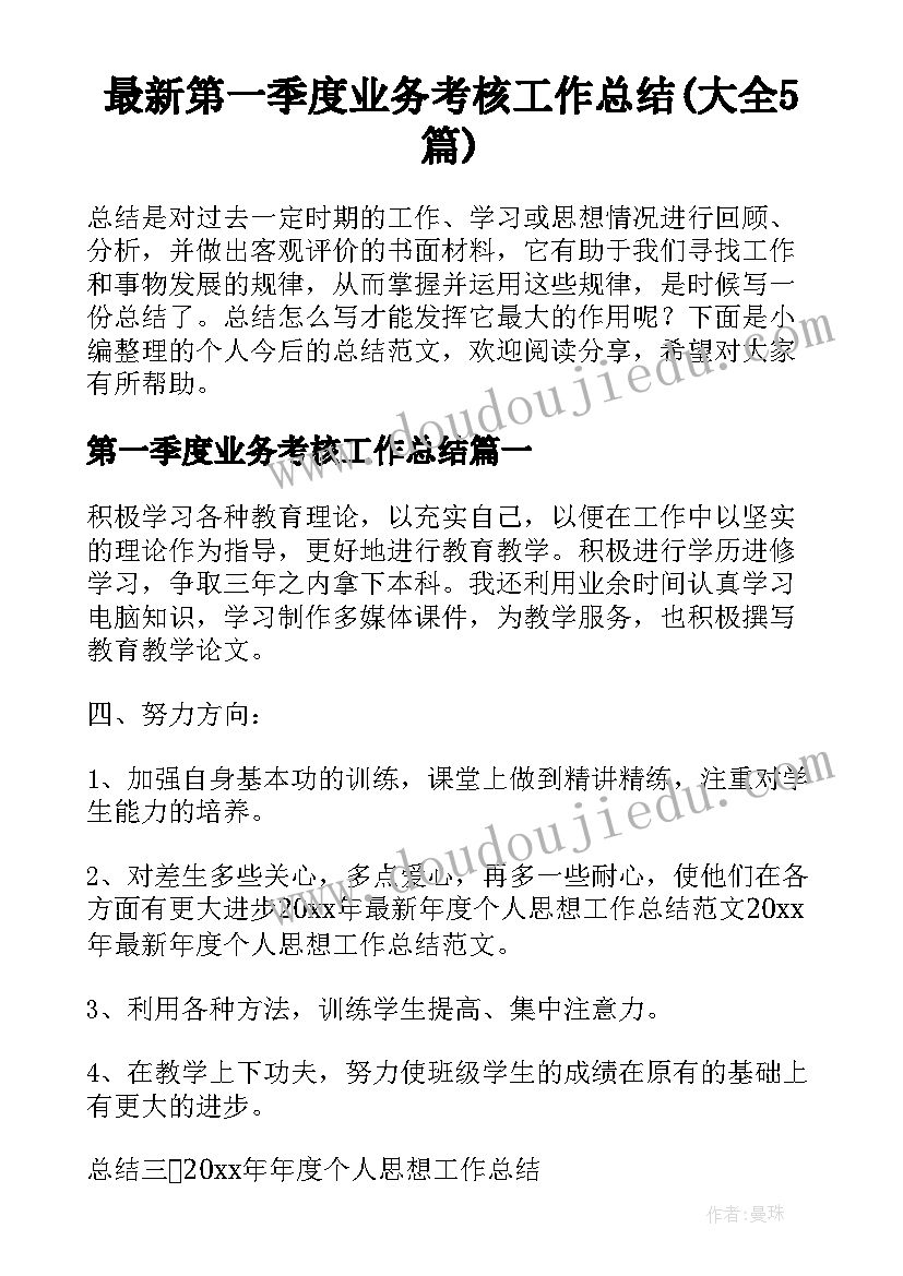 最新第一季度业务考核工作总结(大全5篇)