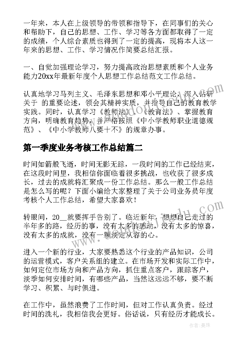 最新第一季度业务考核工作总结(大全5篇)