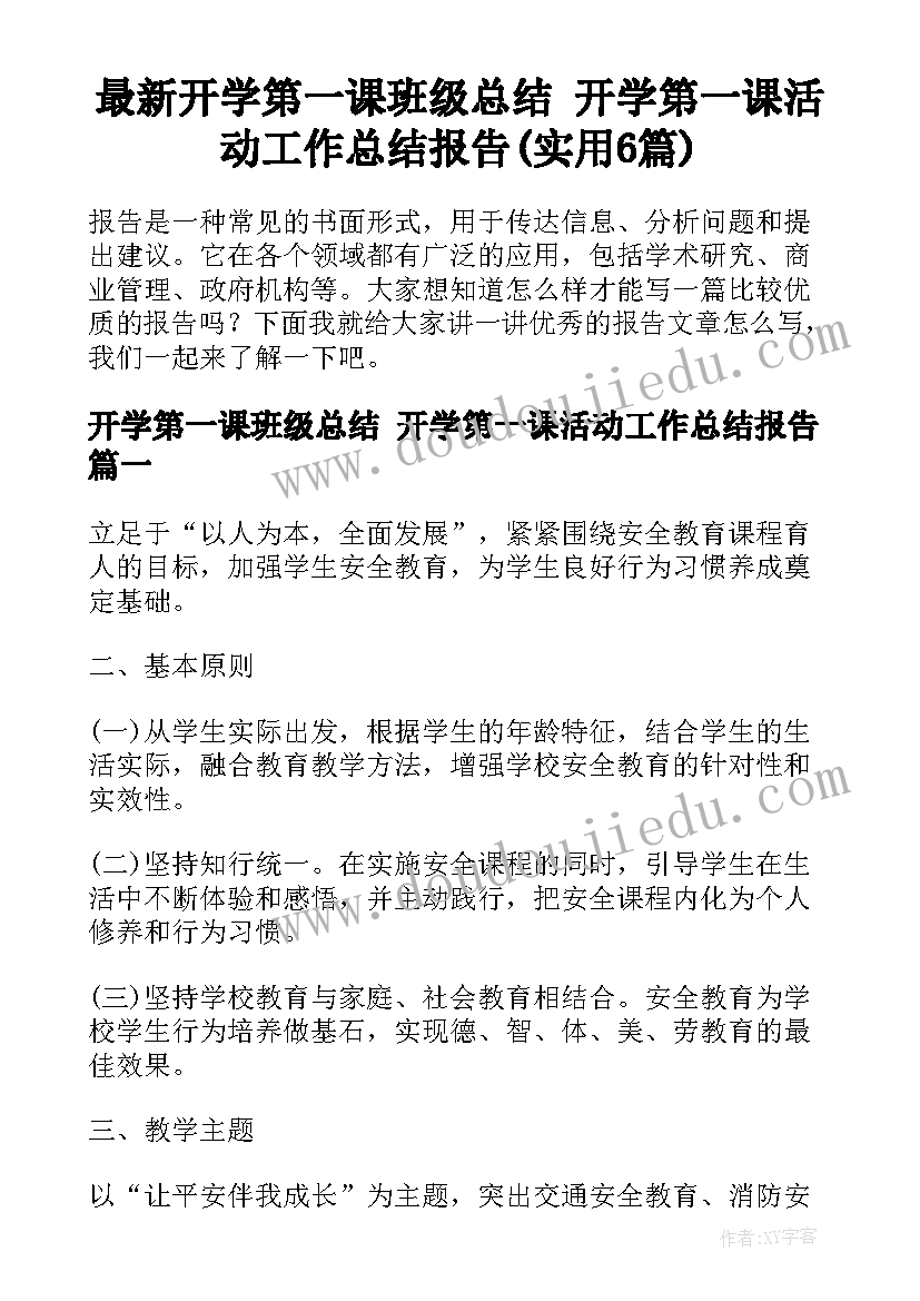 最新开学第一课班级总结 开学第一课活动工作总结报告(实用6篇)