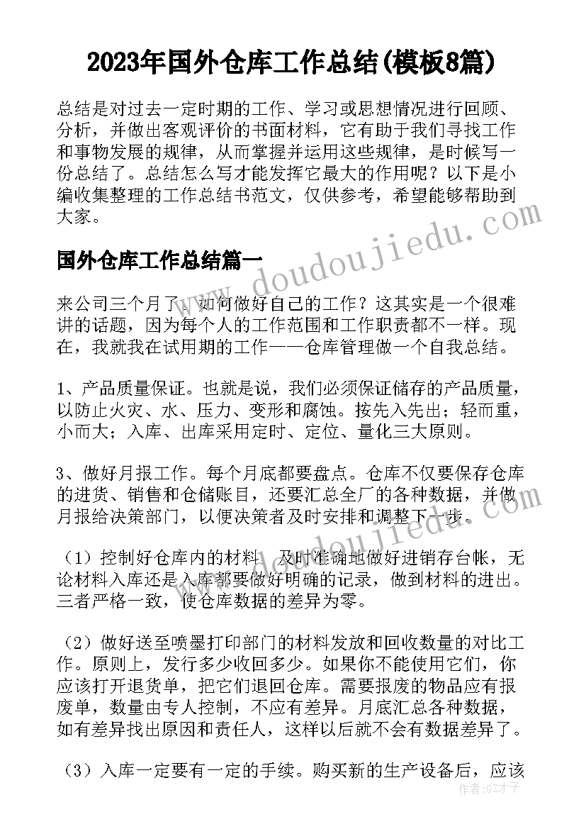 2023年国外仓库工作总结(模板8篇)