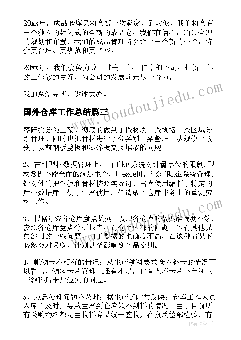 2023年国外仓库工作总结(模板8篇)