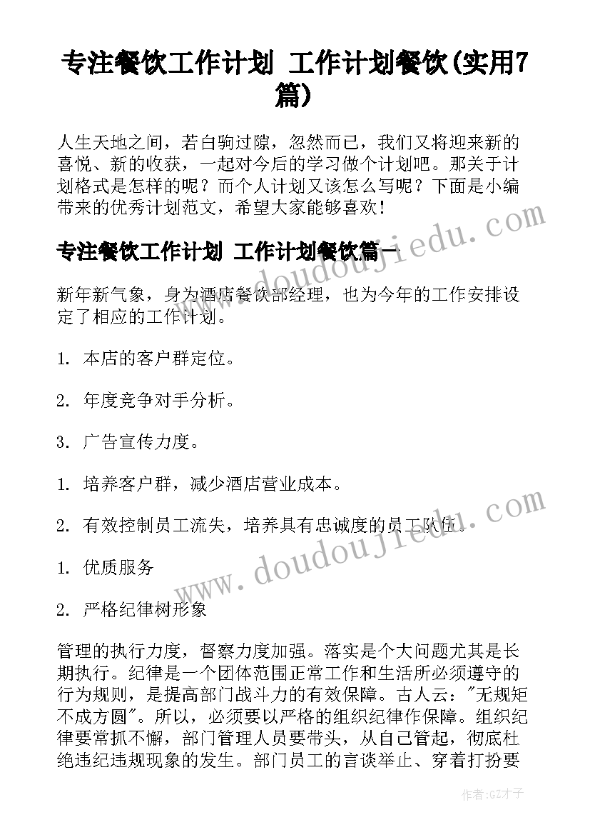 专注餐饮工作计划 工作计划餐饮(实用7篇)