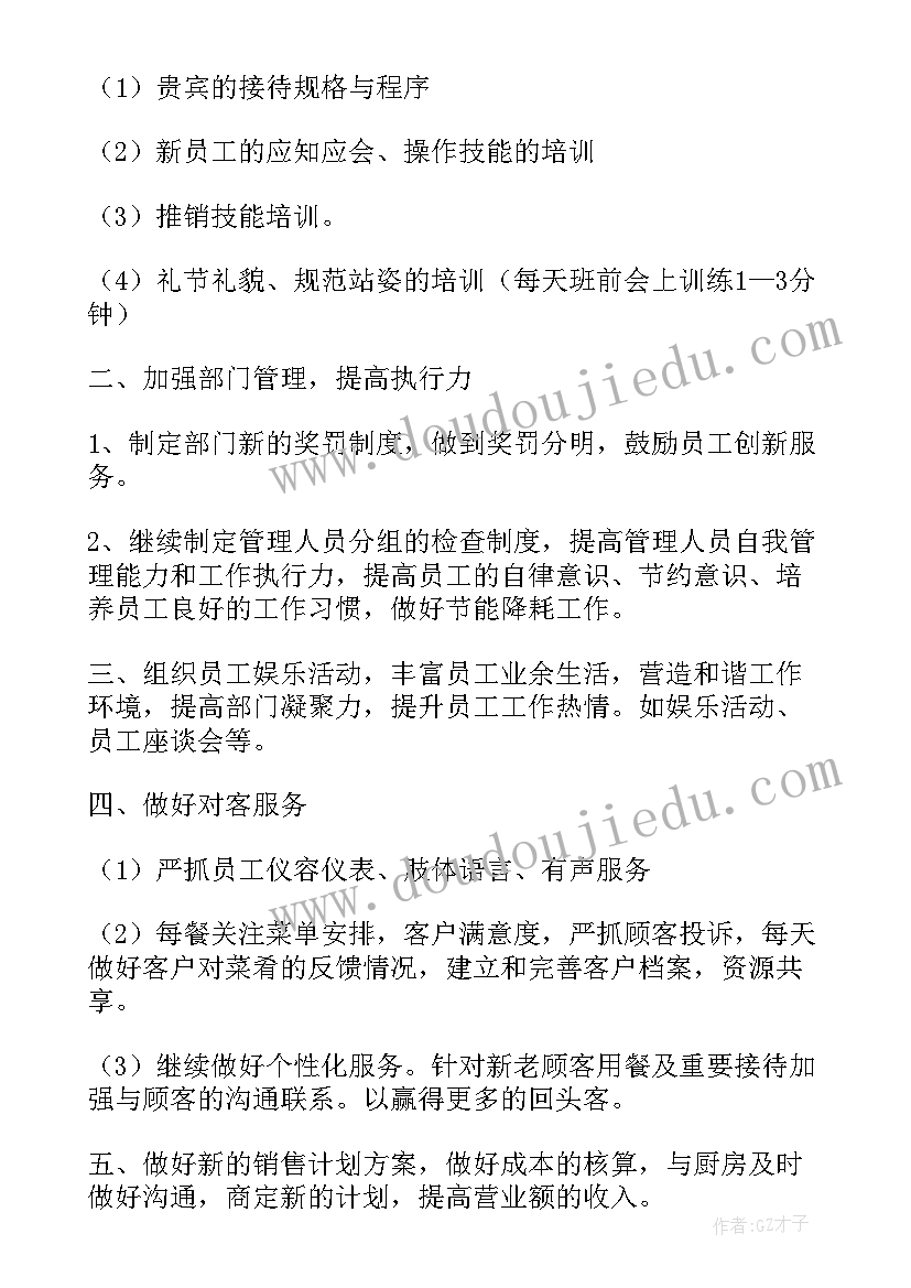 专注餐饮工作计划 工作计划餐饮(实用7篇)