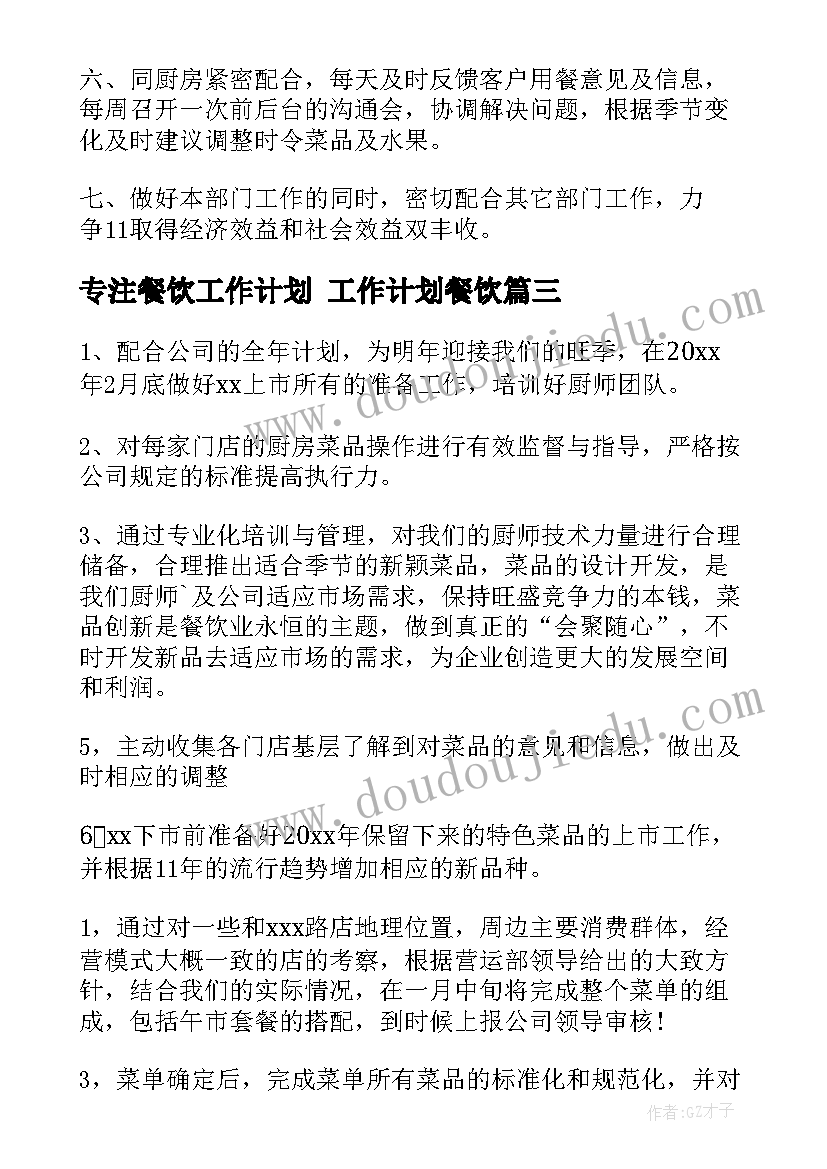 专注餐饮工作计划 工作计划餐饮(实用7篇)