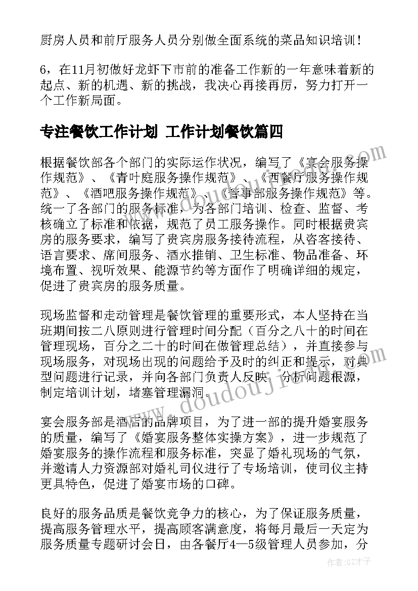 专注餐饮工作计划 工作计划餐饮(实用7篇)