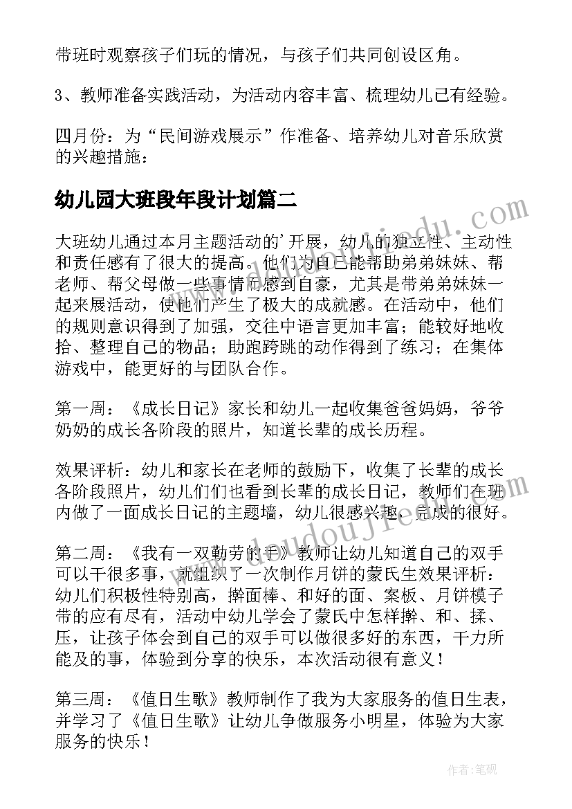 最新幼儿园大班段年段计划(优秀10篇)