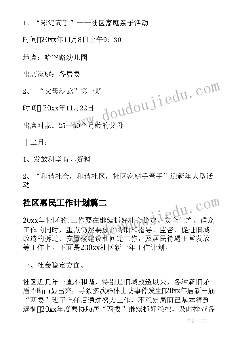 2023年社区惠民工作计划(优秀8篇)