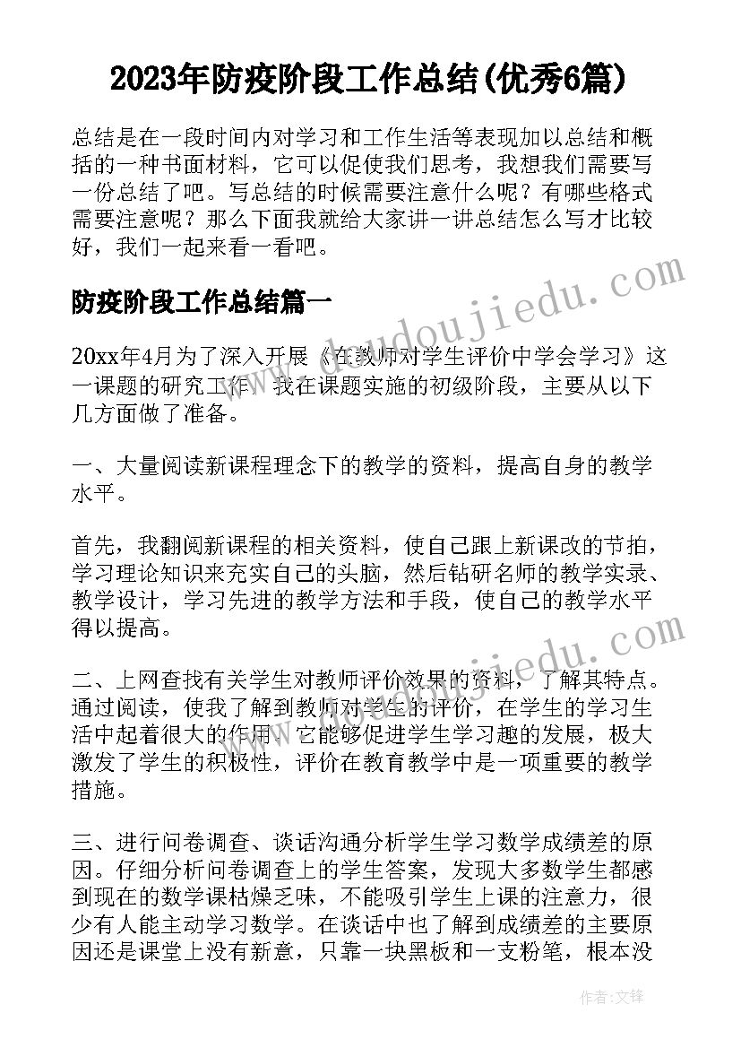 2023年防疫阶段工作总结(优秀6篇)