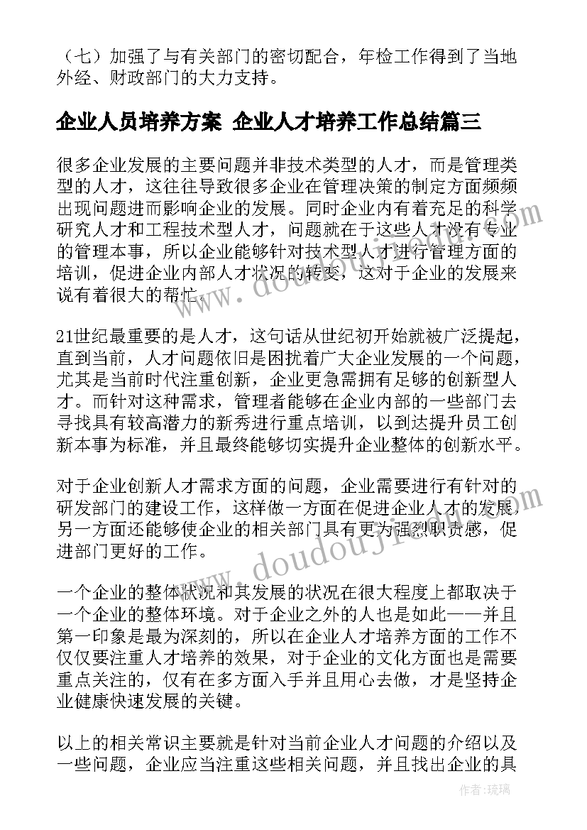 2023年企业人员培养方案 企业人才培养工作总结(通用10篇)