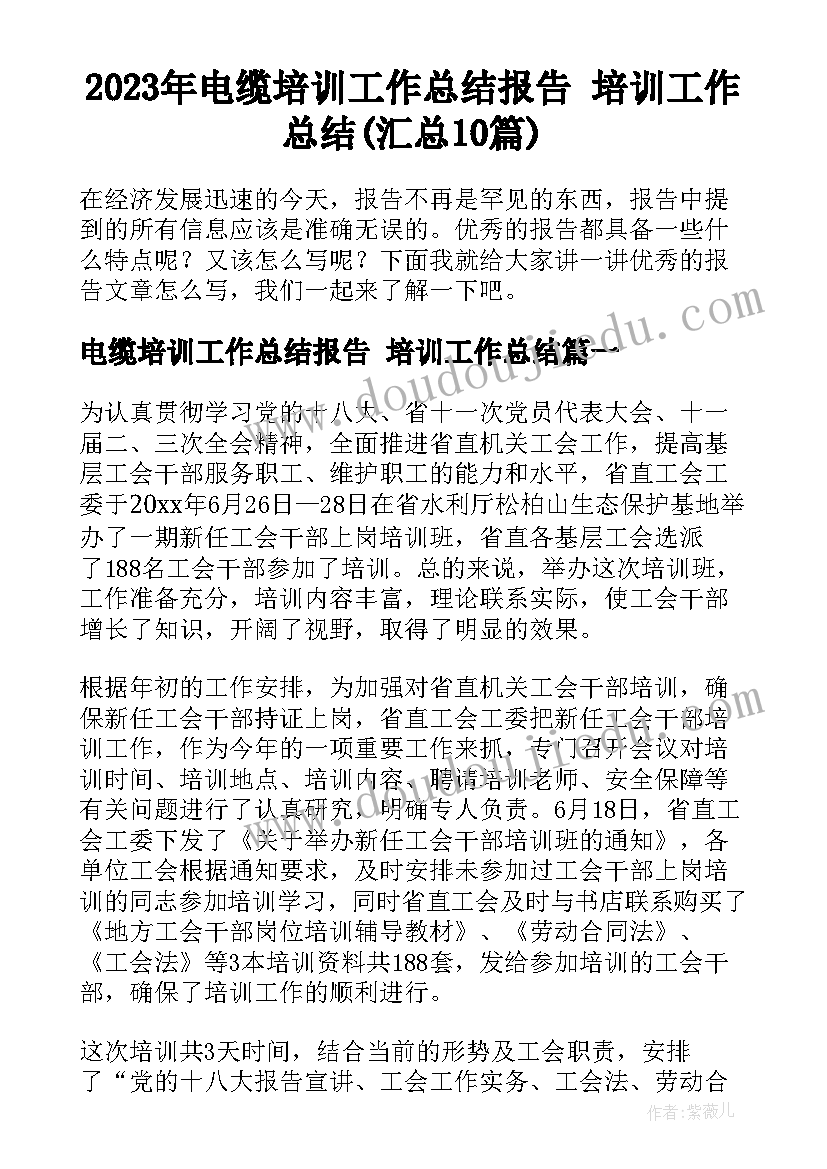 2023年电缆培训工作总结报告 培训工作总结(汇总10篇)