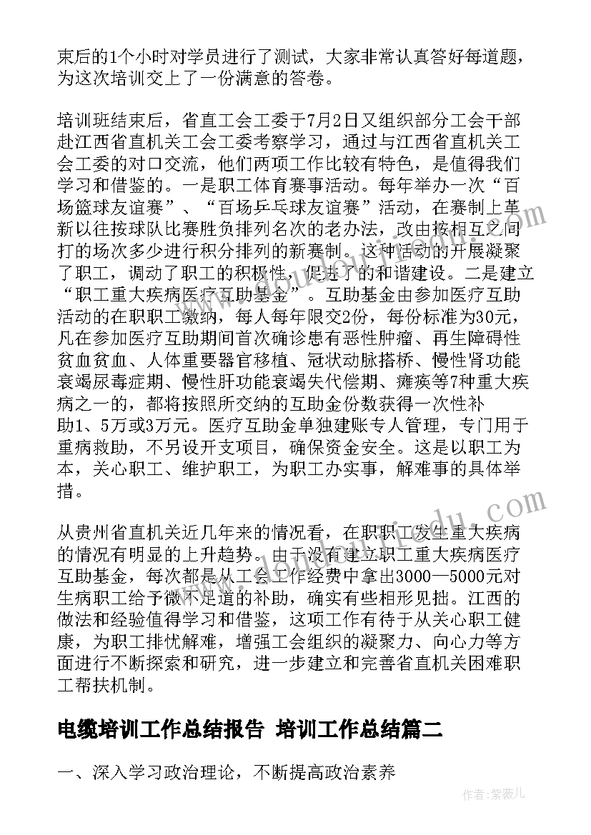 2023年电缆培训工作总结报告 培训工作总结(汇总10篇)