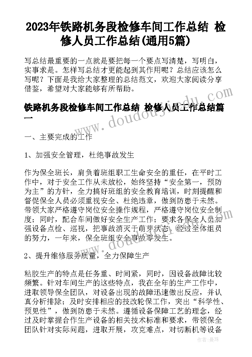 2023年铁路机务段检修车间工作总结 检修人员工作总结(通用5篇)