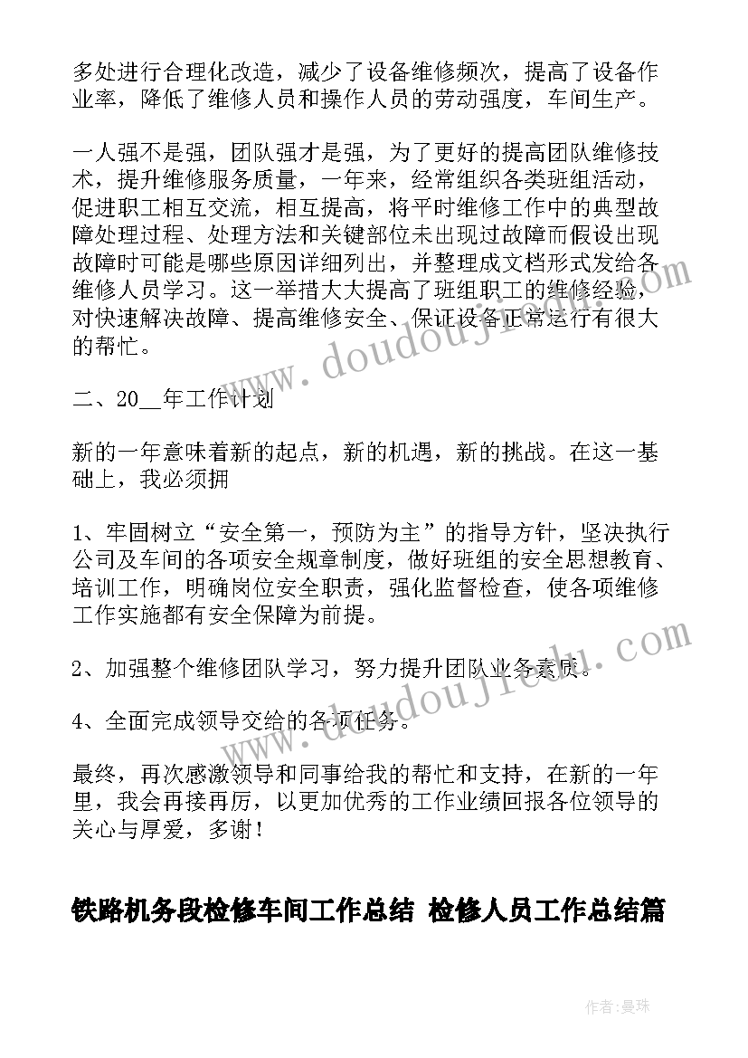 2023年铁路机务段检修车间工作总结 检修人员工作总结(通用5篇)