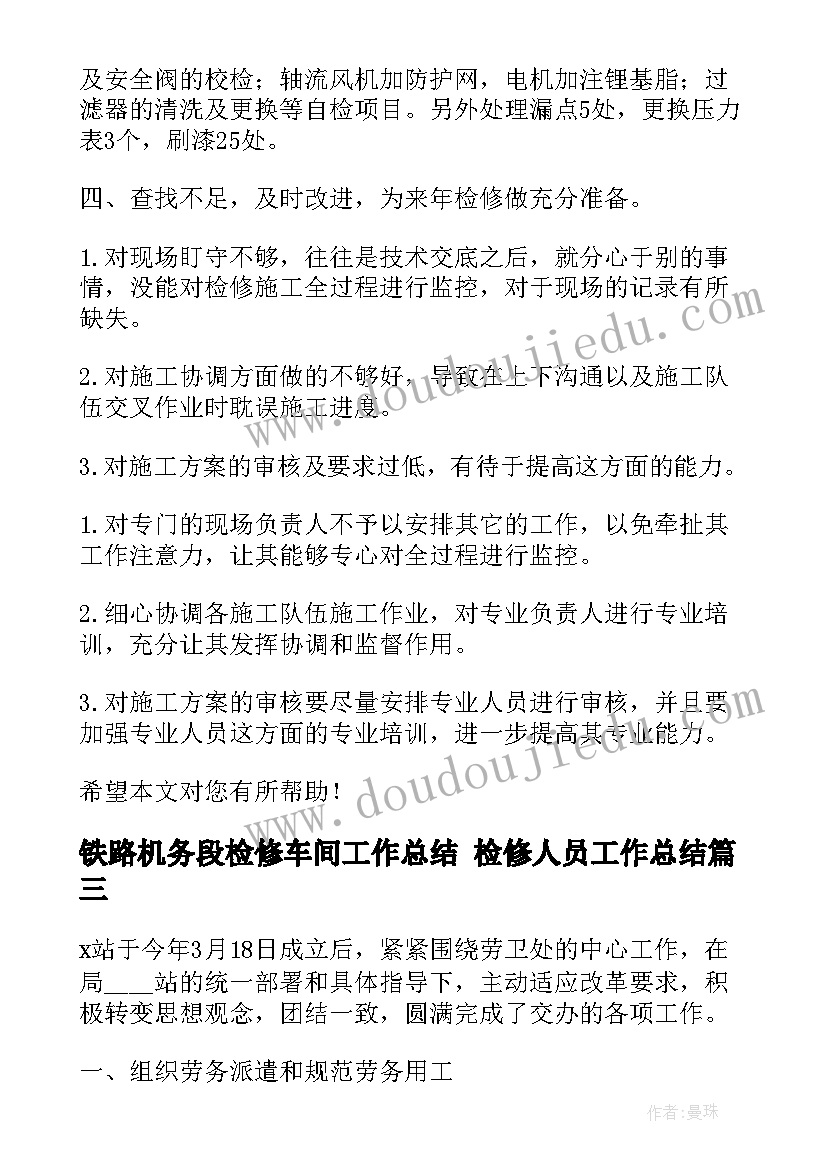 2023年铁路机务段检修车间工作总结 检修人员工作总结(通用5篇)