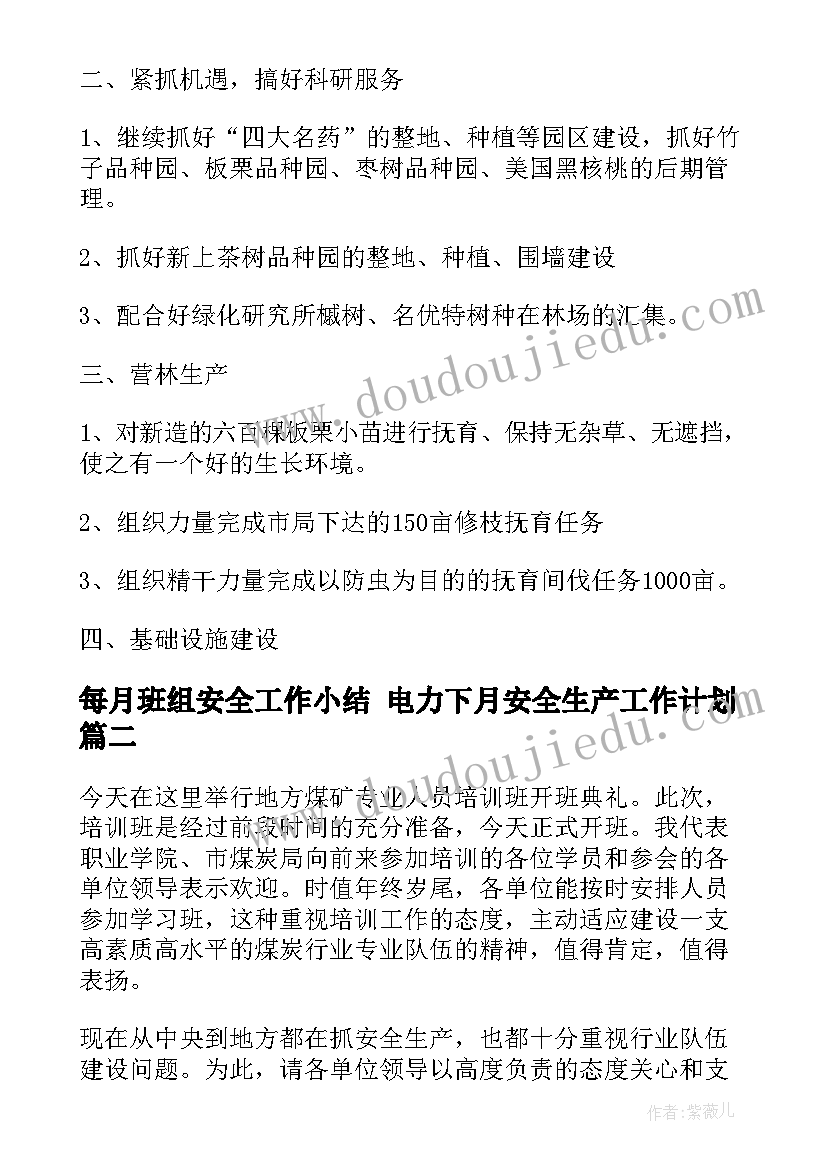 2023年每月班组安全工作小结 电力下月安全生产工作计划(优质5篇)