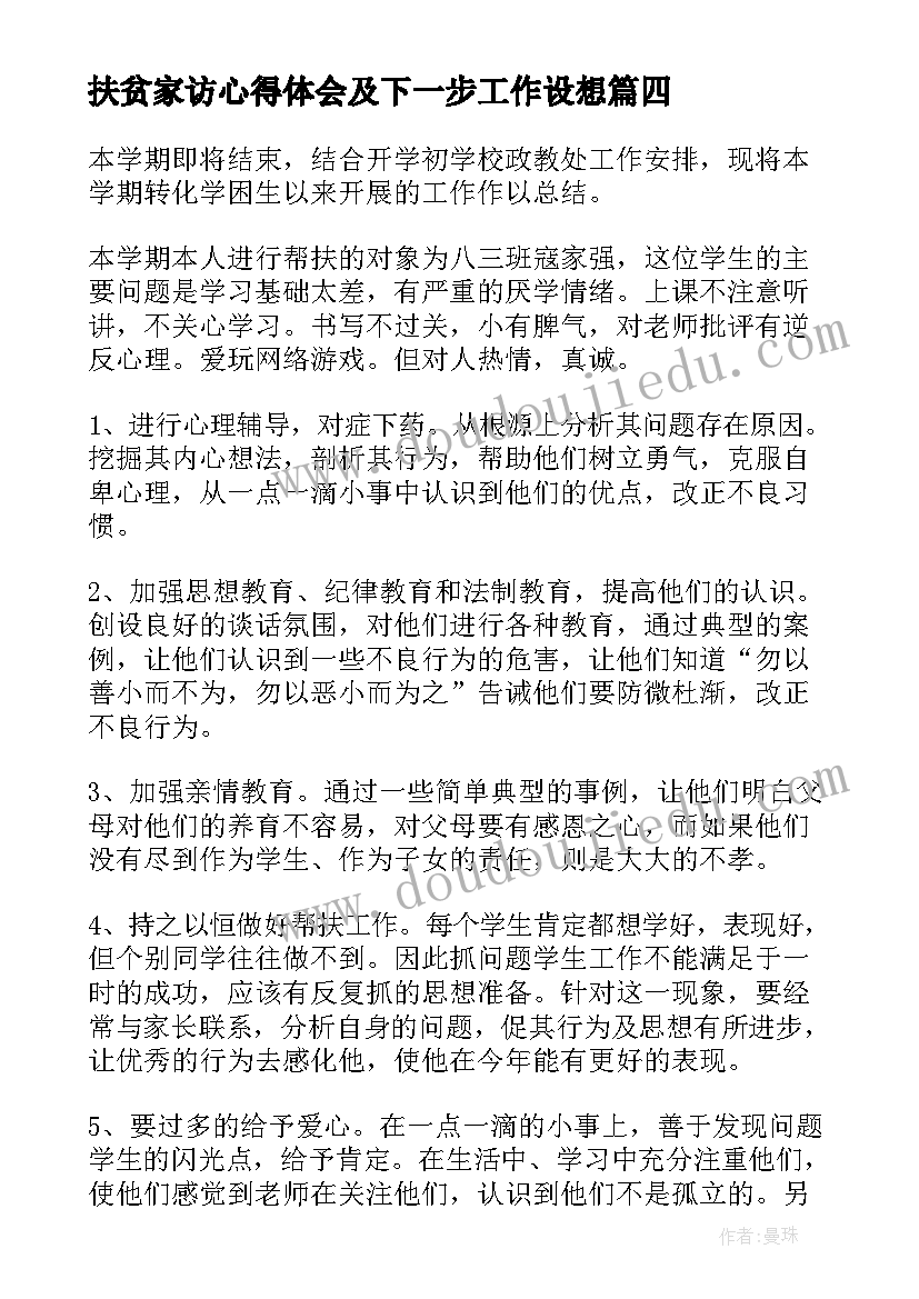 最新扶贫家访心得体会及下一步工作设想(通用7篇)