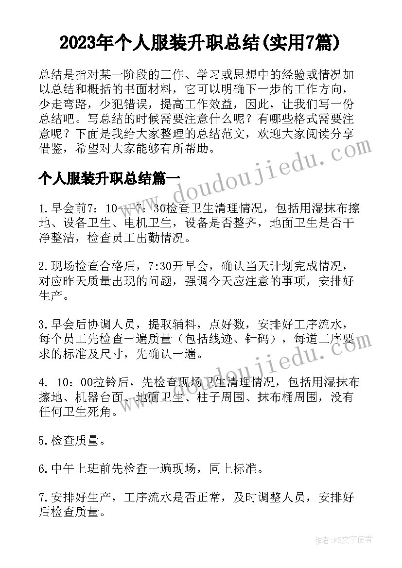 2023年个人服装升职总结(实用7篇)