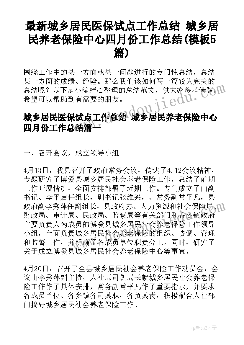 最新城乡居民医保试点工作总结 城乡居民养老保险中心四月份工作总结(模板5篇)