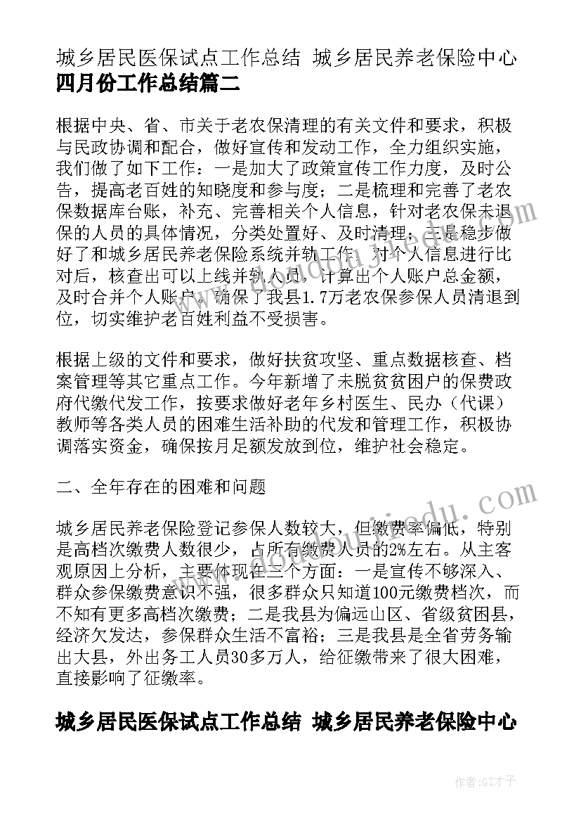 最新城乡居民医保试点工作总结 城乡居民养老保险中心四月份工作总结(模板5篇)