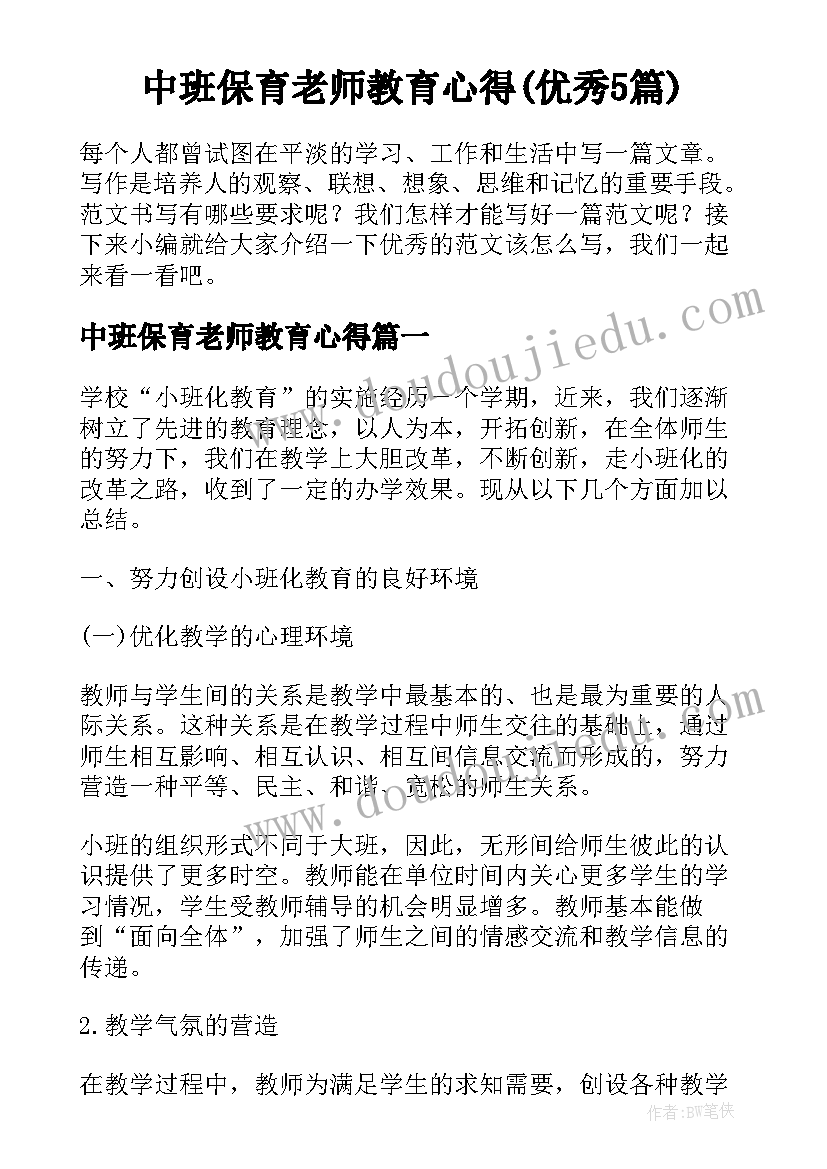 中班保育老师教育心得(优秀5篇)