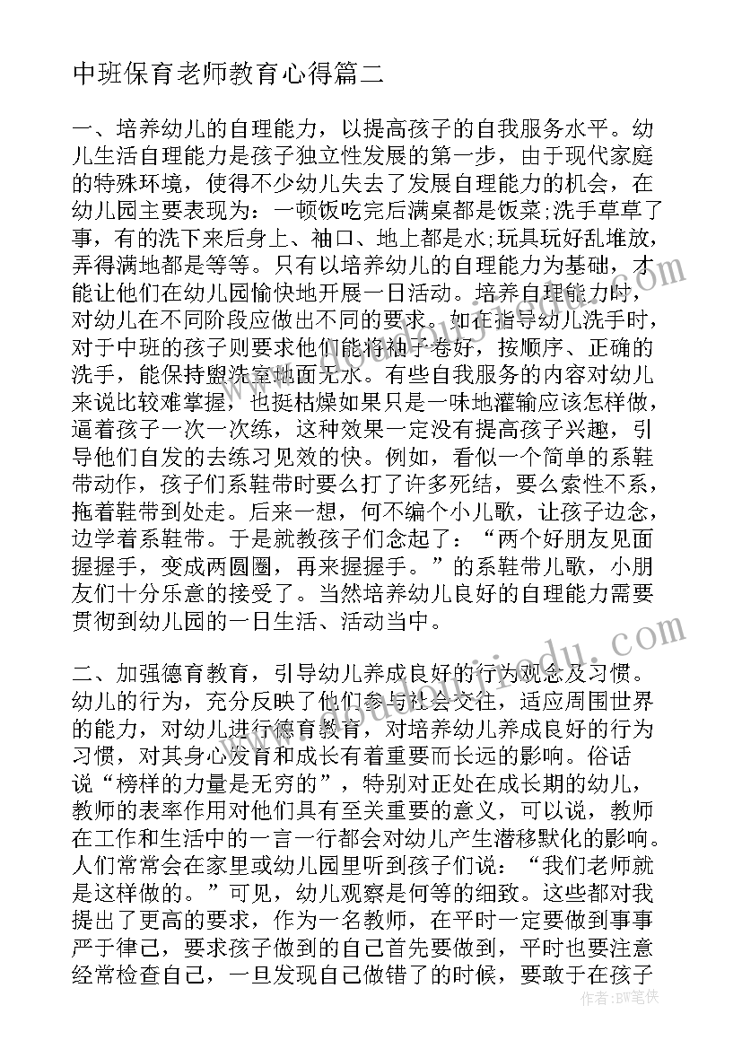 中班保育老师教育心得(优秀5篇)