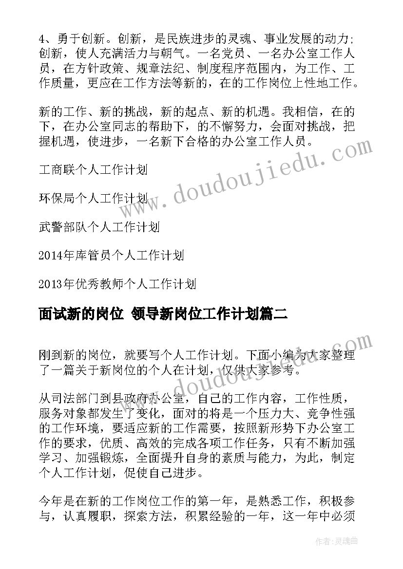 2023年面试新的岗位 领导新岗位工作计划(通用5篇)