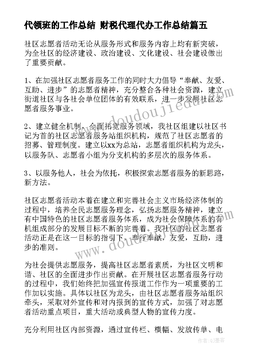 2023年代领班的工作总结 财税代理代办工作总结(精选8篇)