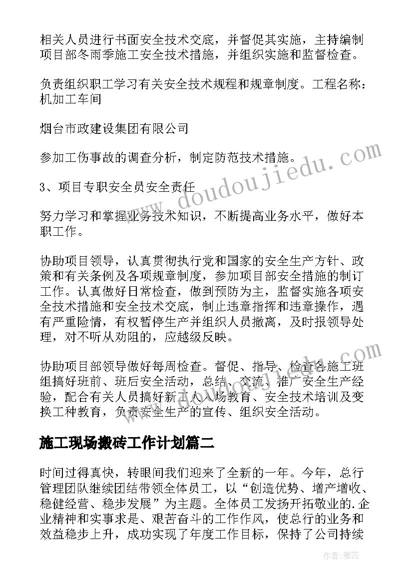 2023年施工现场搬砖工作计划(实用5篇)