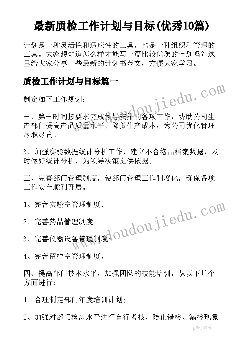 最新质检工作计划与目标(优秀10篇)