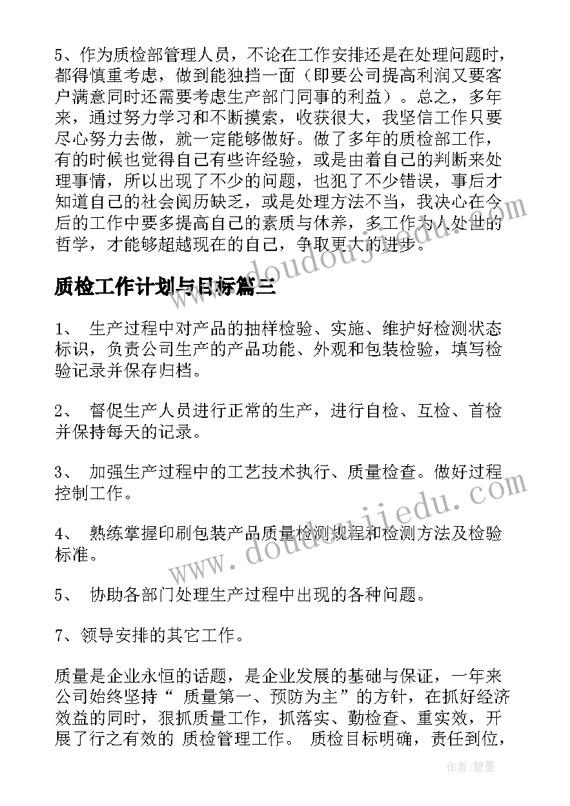 最新质检工作计划与目标(优秀10篇)