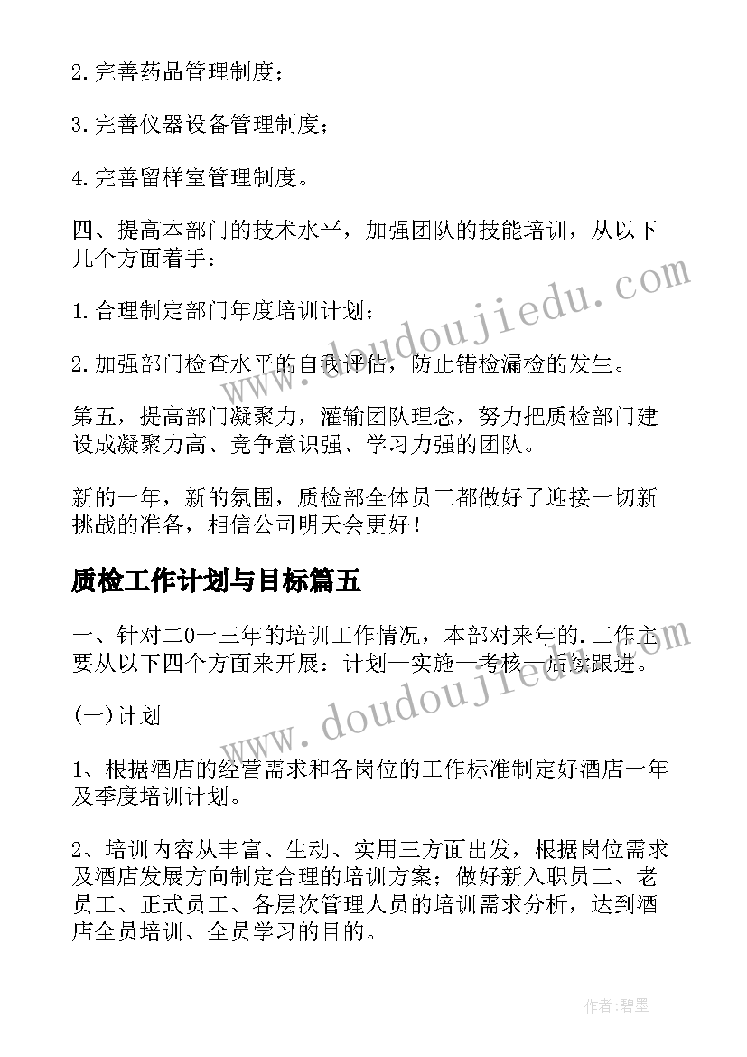 最新质检工作计划与目标(优秀10篇)